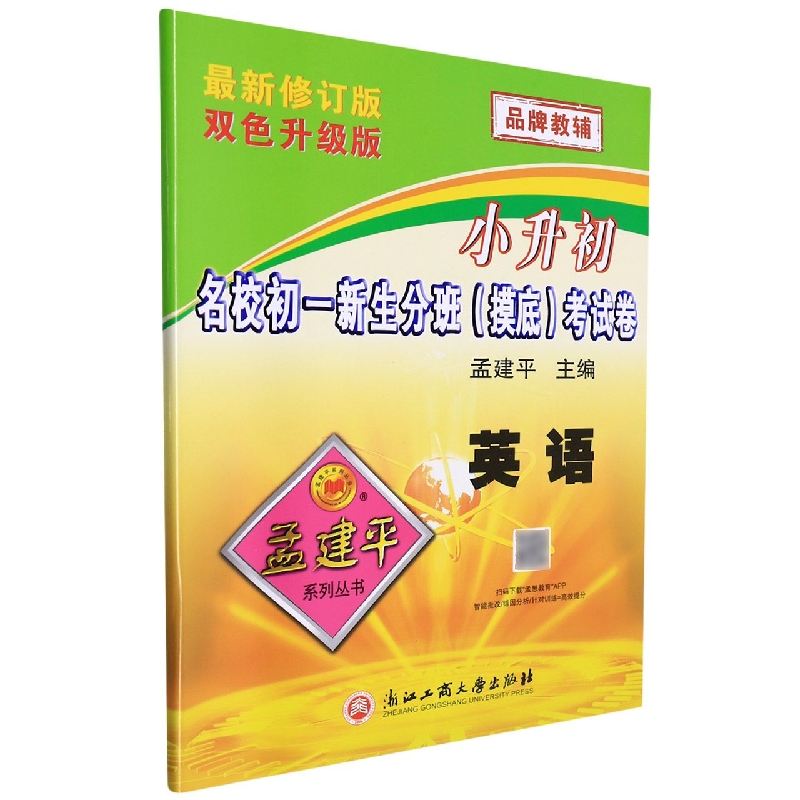 英语(最新修订版双色升级版)/小升初名校初一新生分班摸底考试卷