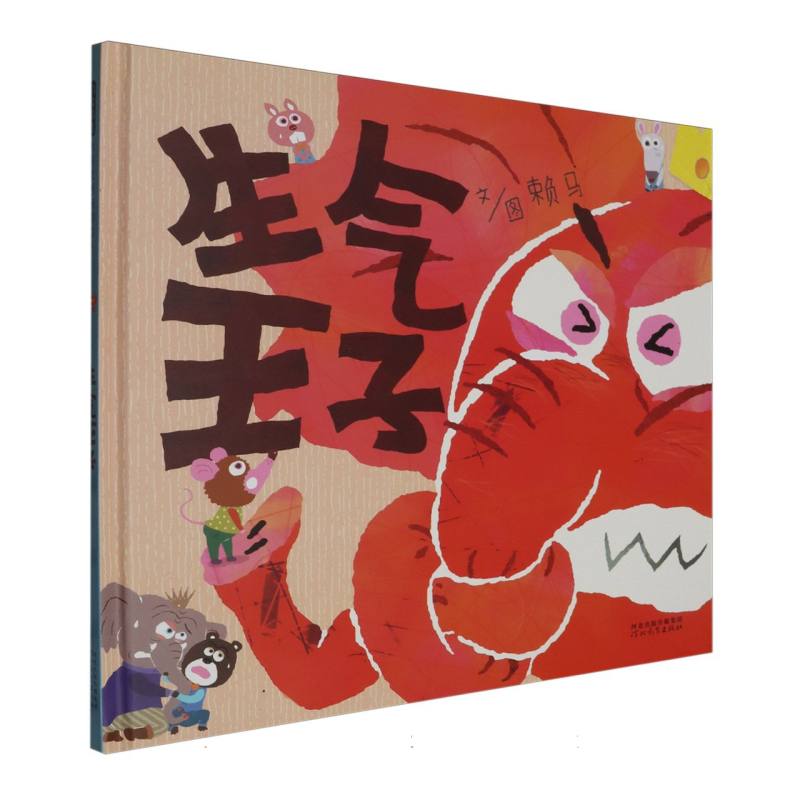 生气王子（新2）