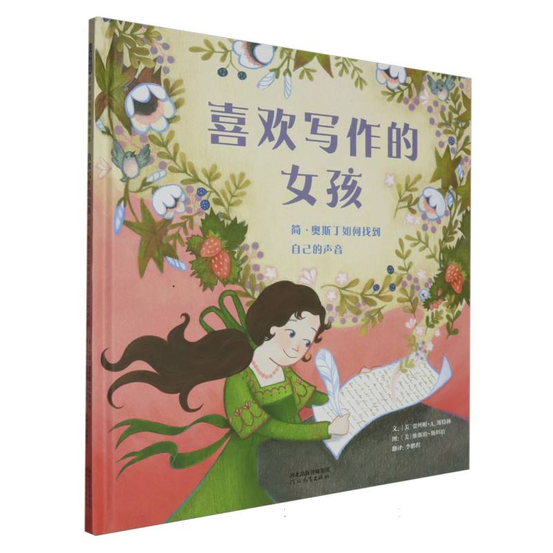 喜欢写作的女孩:简·奥斯丁如何找到自己的声音