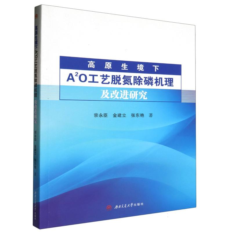 高原生境下A2O工艺脱氮除磷机理及改进研究