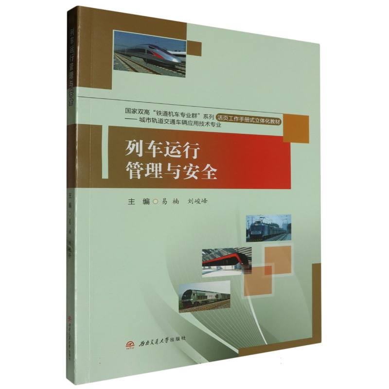 列车运行管理与安全