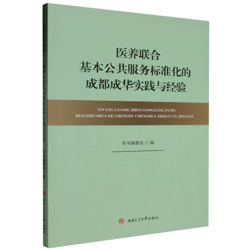 医养联合基本公共服务标准化的成都成华实践与经验