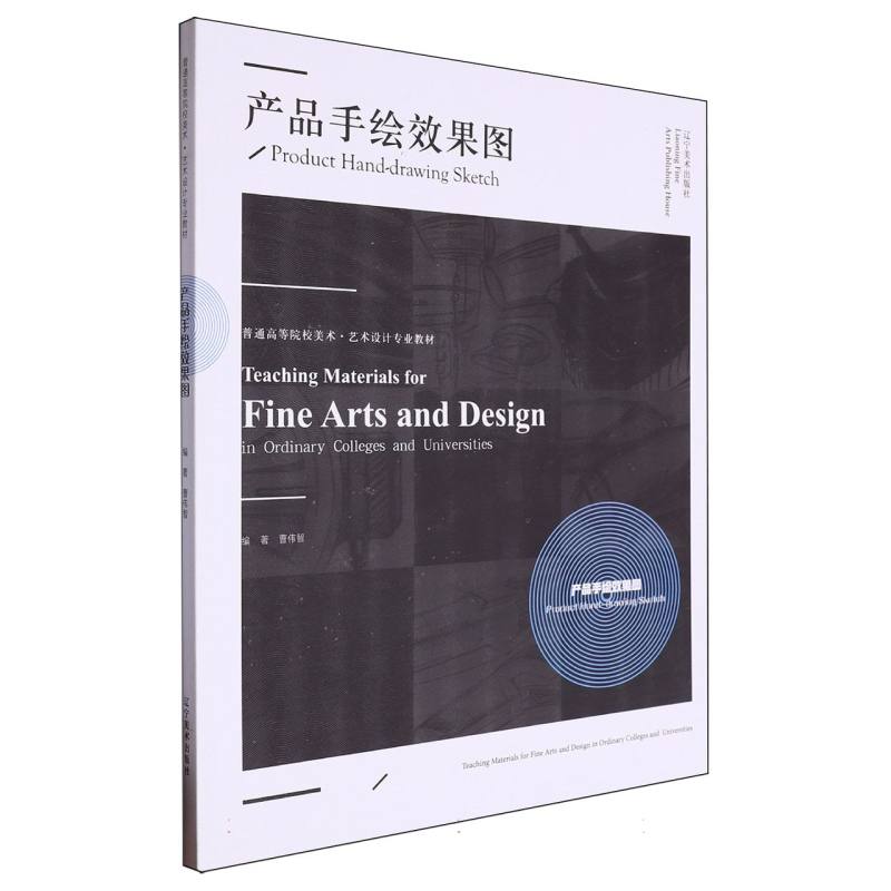 普通高等院校美术·艺术设计专业教材——产品手绘效果图