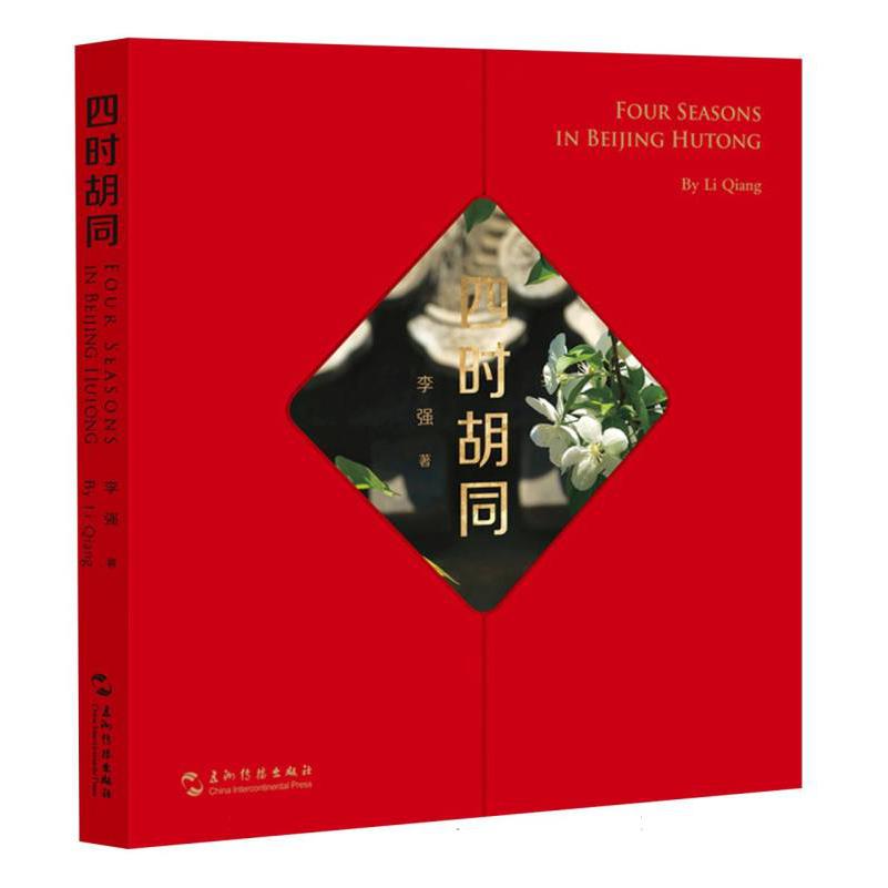 四时胡同（汉英）