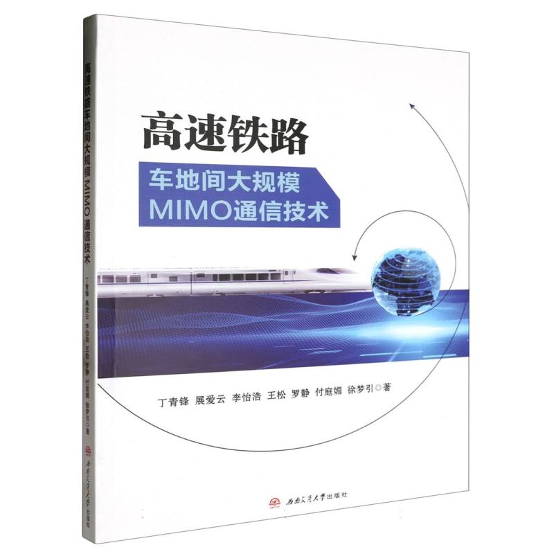 高速铁路车地间大规模MIMO通信技术