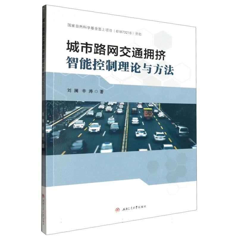 城市路网交通拥挤智能控制理论与方法