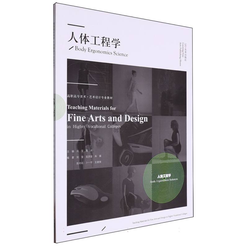 高职高专美术·艺术设计专业教材--人体工程学