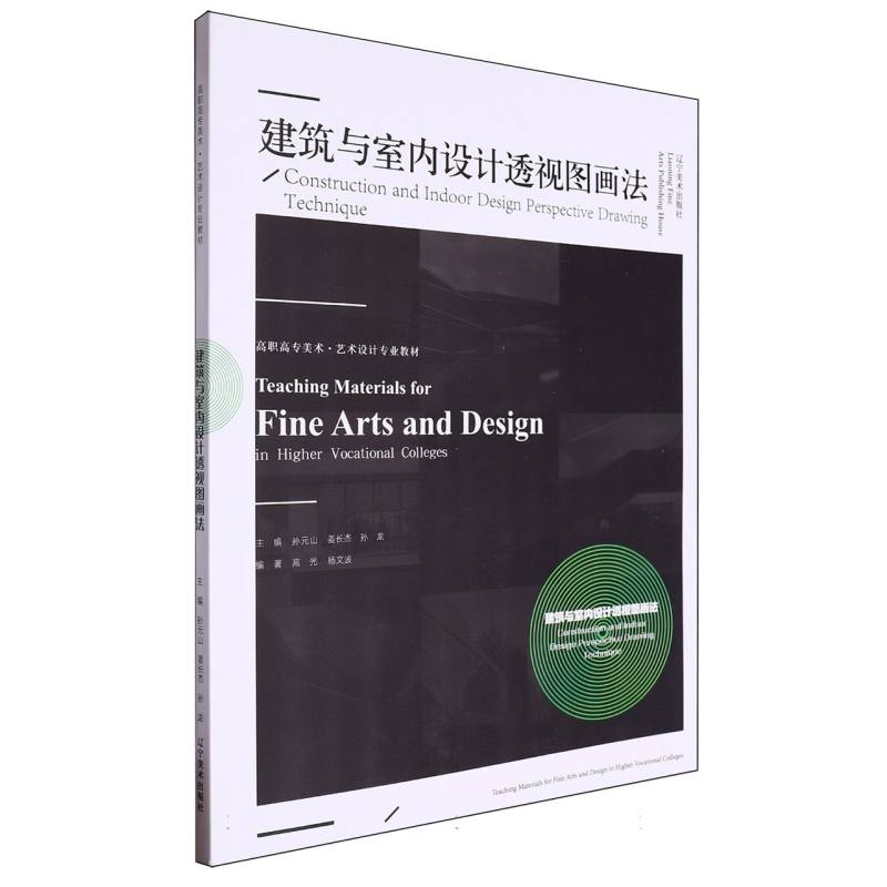 高职高专美术·艺术设计专业教材——建筑与室内设计透视图画法