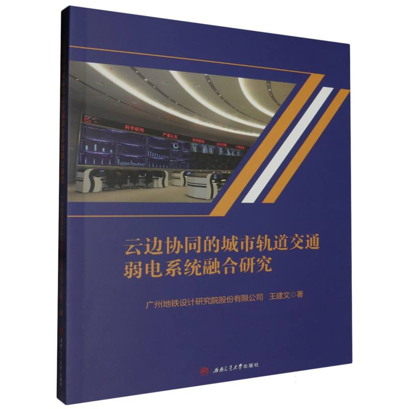 云边协同的城市轨道交通弱电系统融合研究