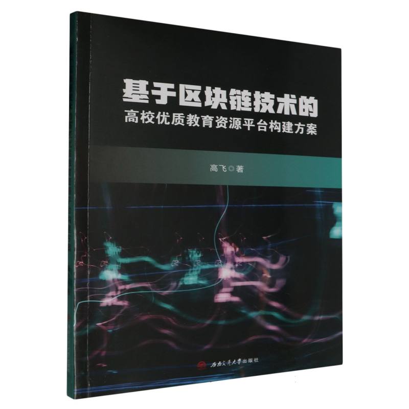 基于区块链技术的高校优质教育资源平台构建方案