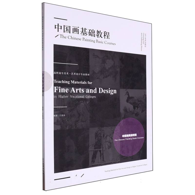 高职高专美术·艺术设计专业教材——中国画基础教程