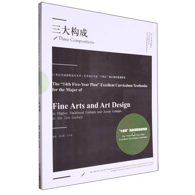 21世纪全国高职高专美术·艺术设计专业“十四五”精品课程规划教材--三大构成