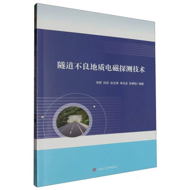 隧道不良地质电磁探测技术