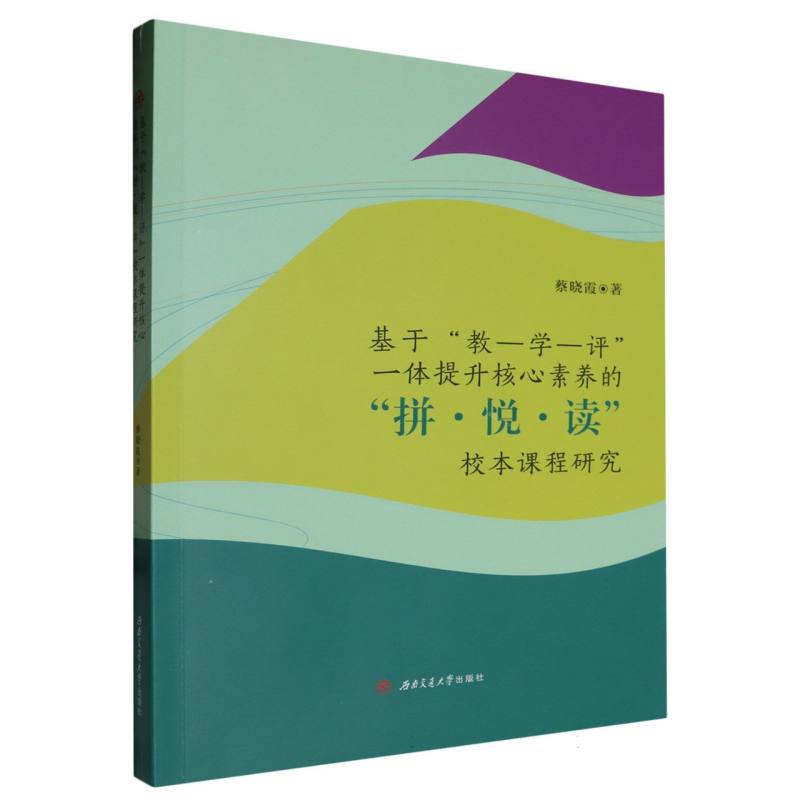 基于教-学-评一体提升核心素养的拼悦读校本课程研究