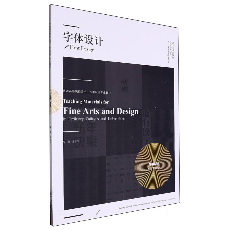 普通高等院校美术·艺术设计专业教材——字体设计