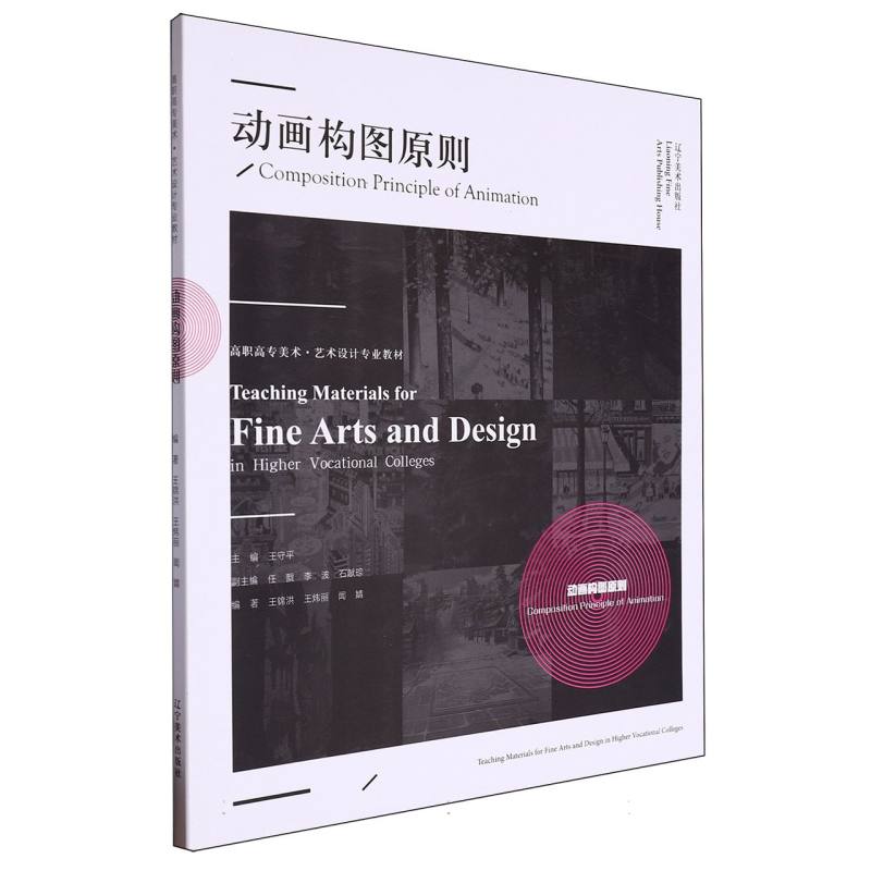 高职高专美术·艺术设计专业教材——动画构图原则