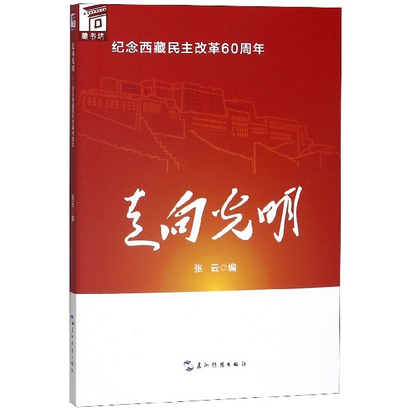 走向光明(纪念西藏民主改革60周年)