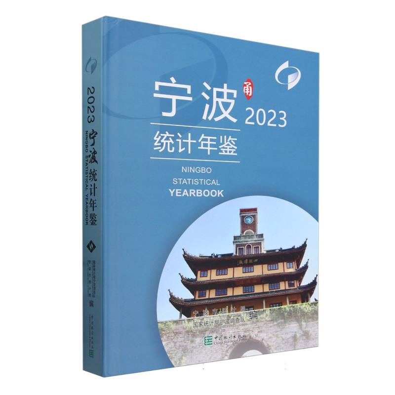 宁波统计年鉴-2023（含光盘）