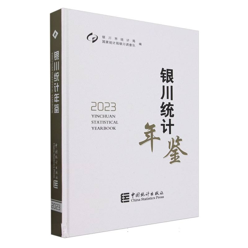银川统计年鉴-2023
