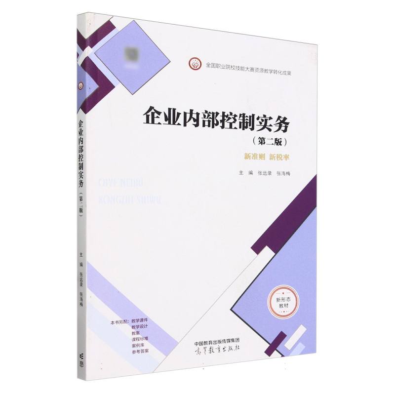 企业内部控制实务（第二版）