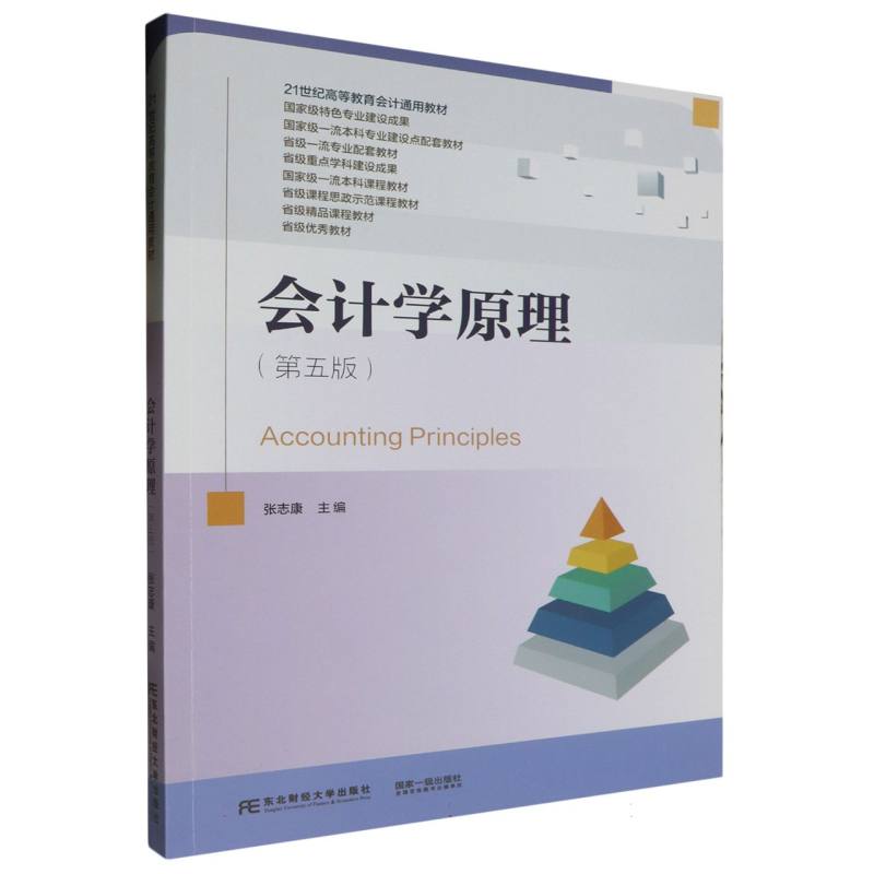 会计学原理（第5版21世纪高等教育会计通用教材）