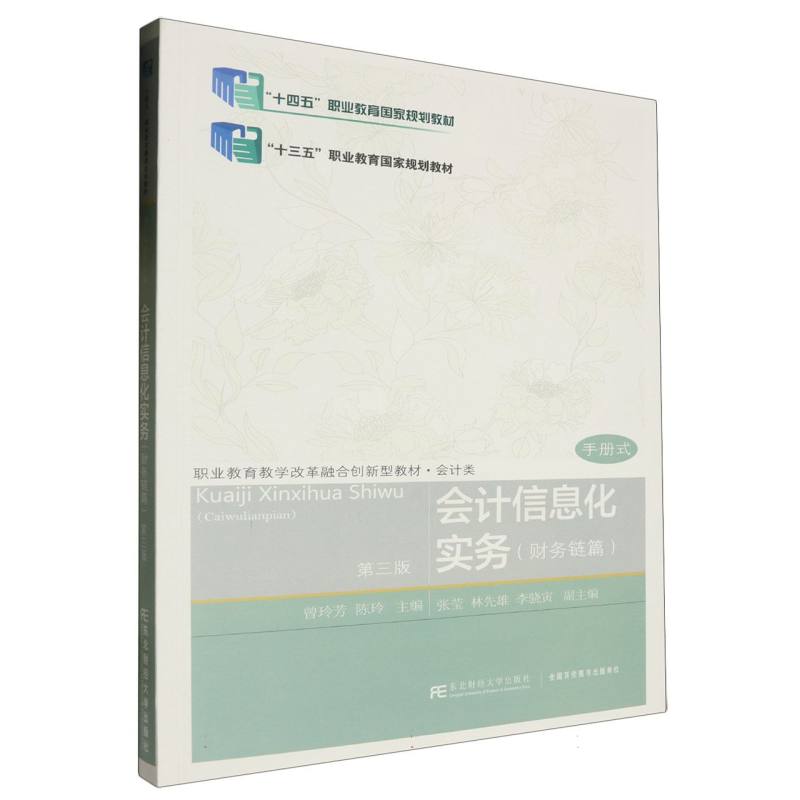 会计信息化实务（财务链篇会计类第3版手册式职业教育教学改革融合创新型教材）