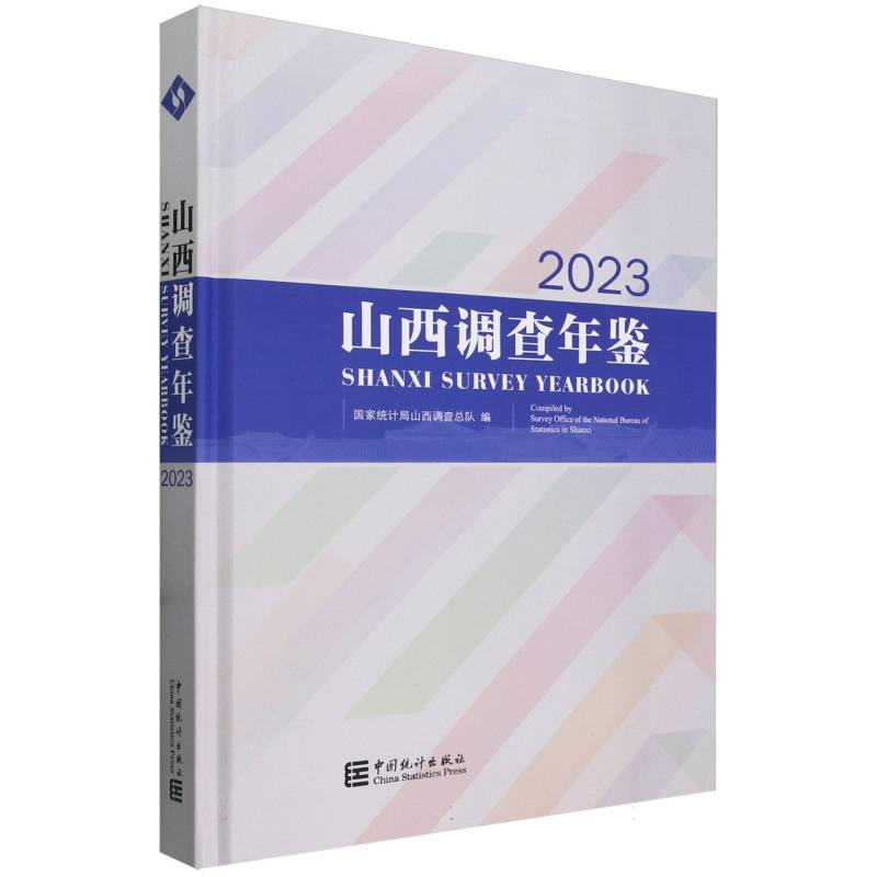 山西调查年鉴-2023（含光盘）