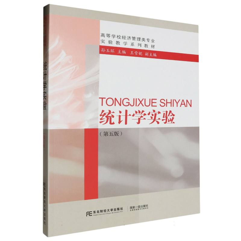 统计学实验（第五版）
