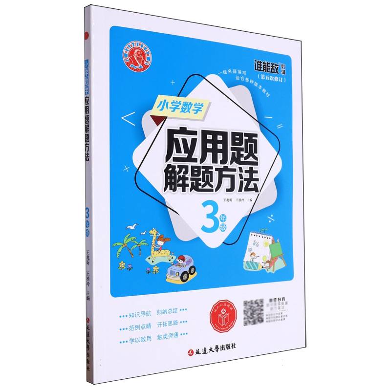 小学数学应用题解题方法·三年级