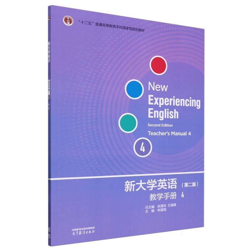 新大学英语教学手册4（第二版）
