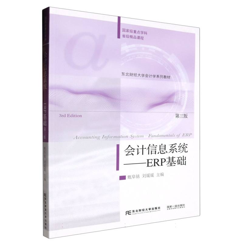会计信息系统——ERP基础（第三版）