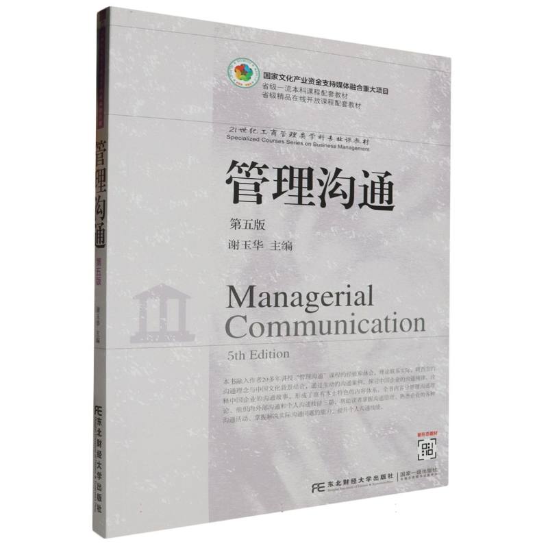 管理沟通（第五版）