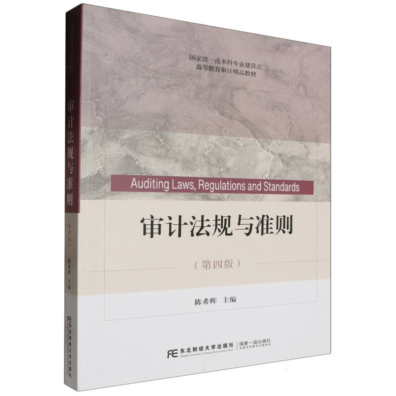 审计法规与准则（第四版）