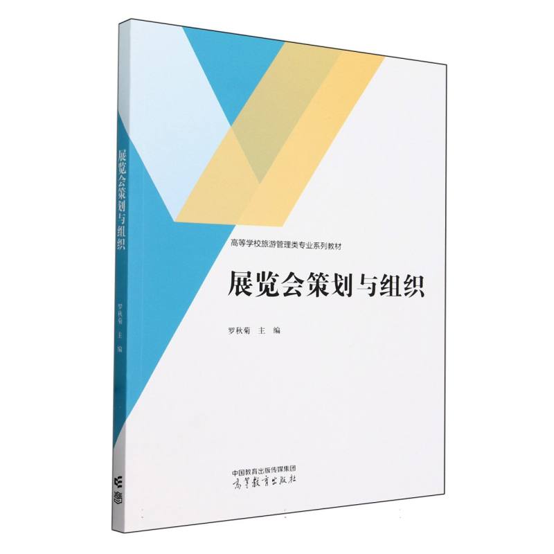 展览会策划与组织
