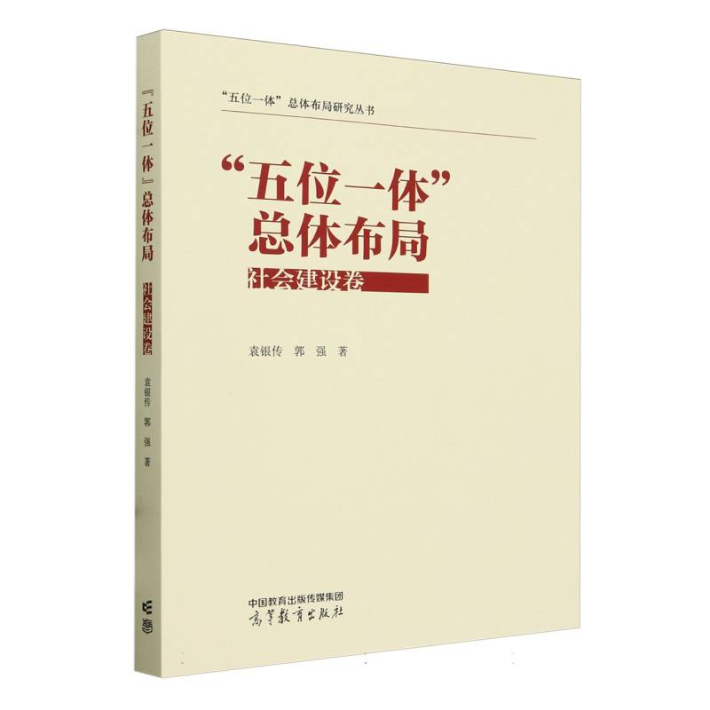 “五位一体”总体布局:社会建设卷