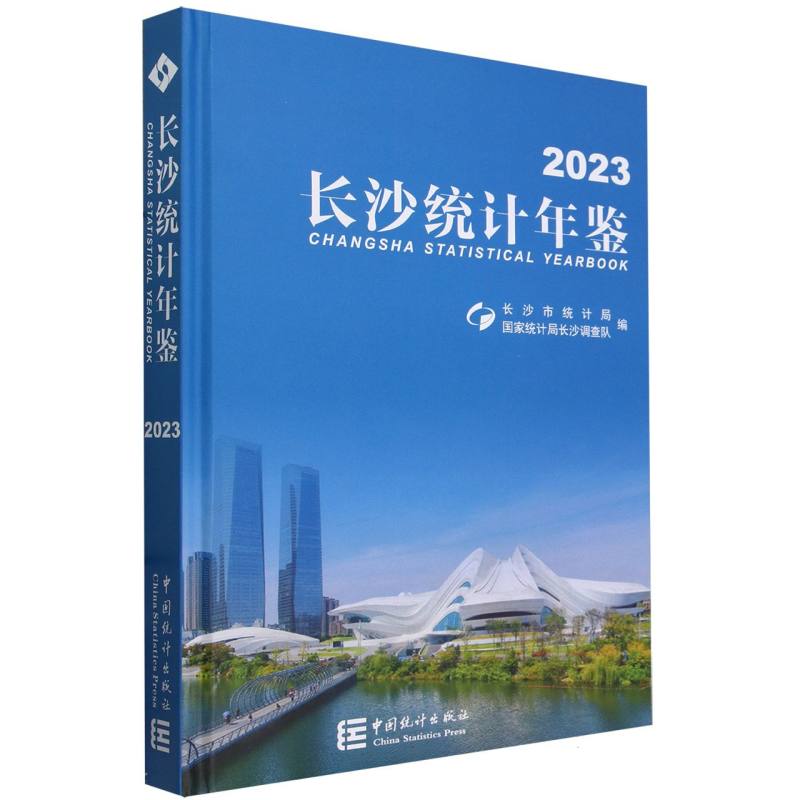 长沙统计年鉴-2023