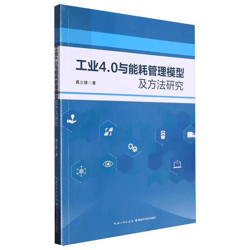 工业4.0与能耗管理模型及方法研究