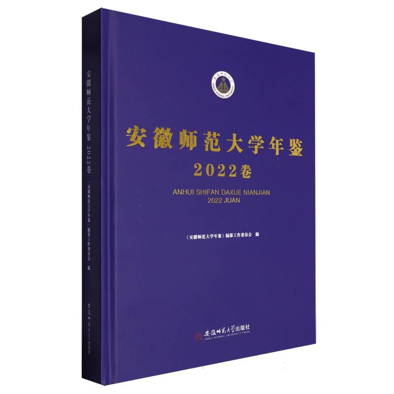 安徽师范大学年鉴（2022卷）