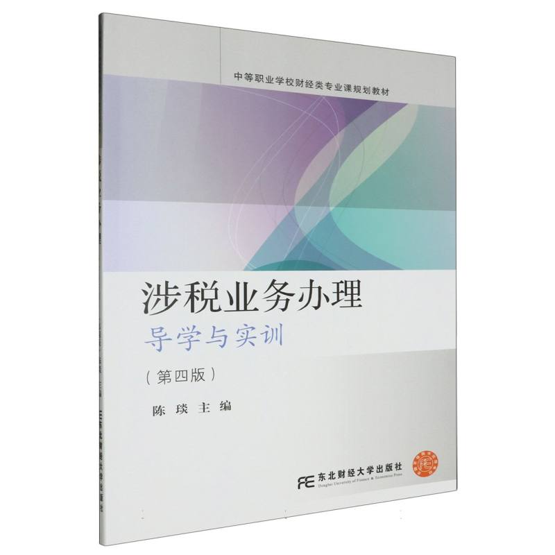涉税业务办理：导学与实训（第四版）
