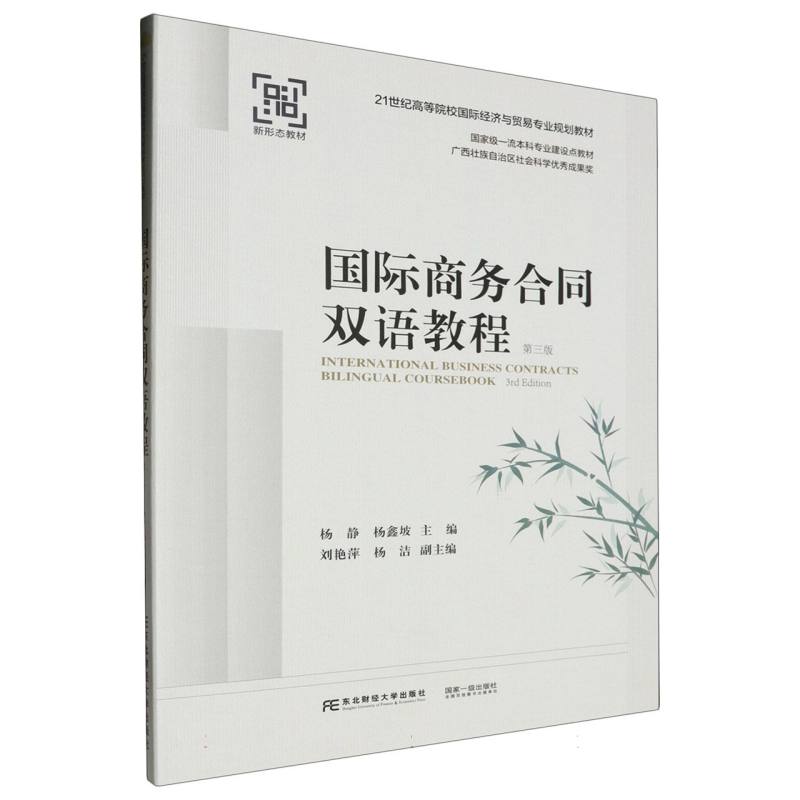 国际商务合同双语教程（第三版）