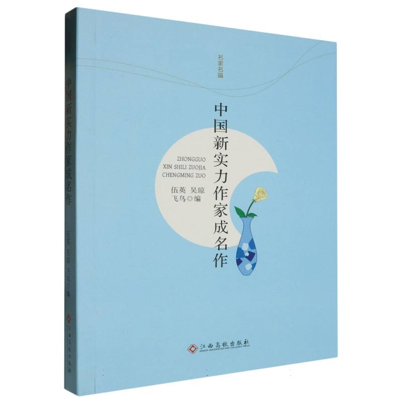 中国新实力作家成名作
