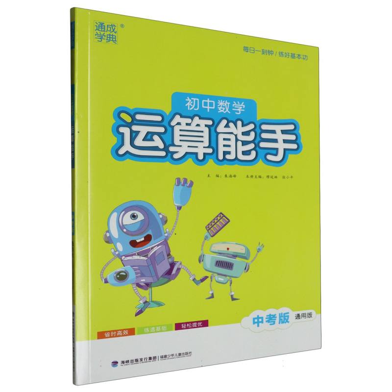 初中数学运算能手（中考版通用版）