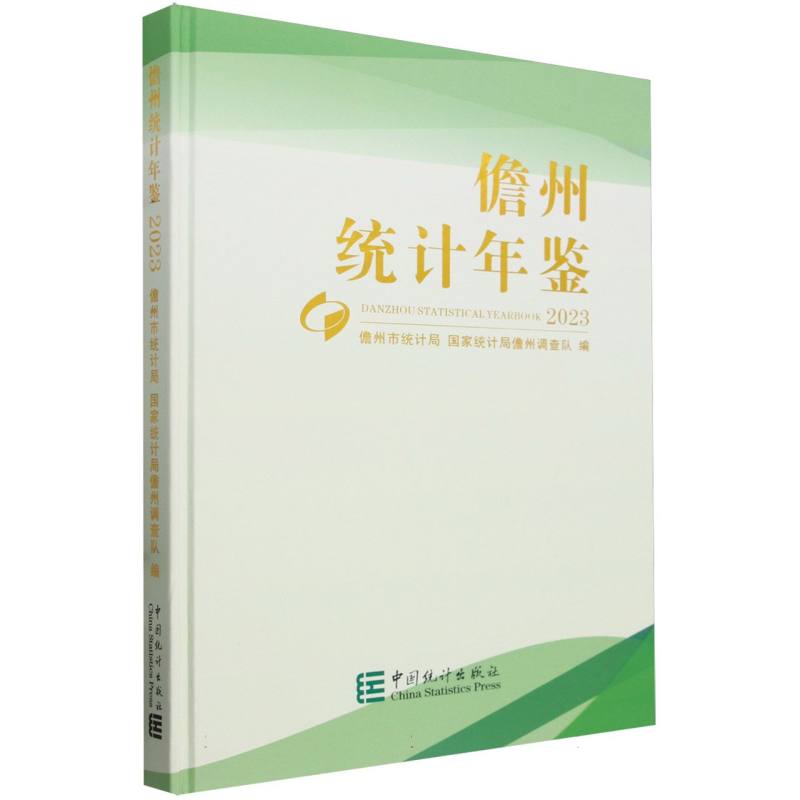 儋州统计年鉴-2023