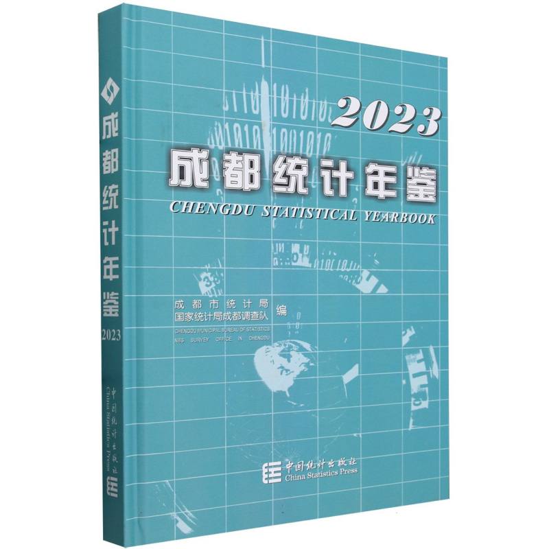 成都统计年鉴-2023