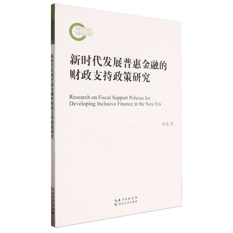 新时代发展普惠金融的财政支持政策研究