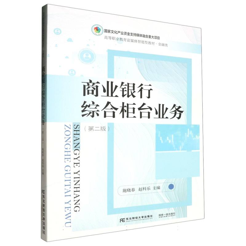 商业银行综合柜台业务（第二版）
