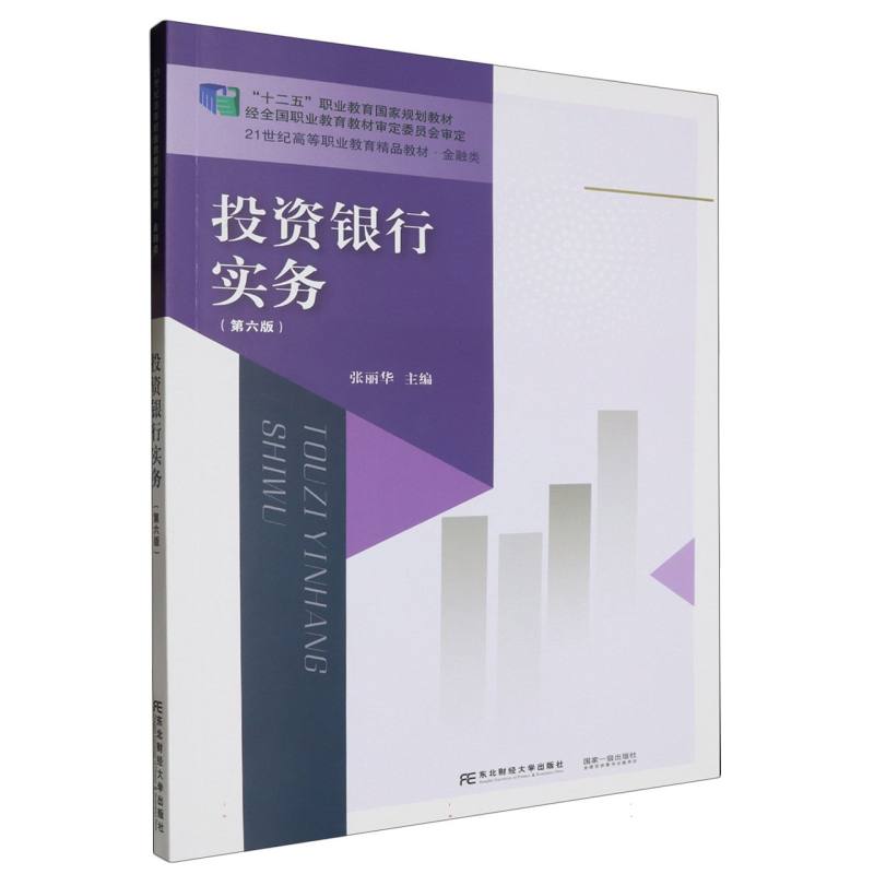 投资银行实务（第六版）