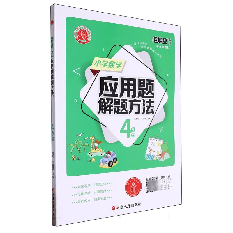 小学数学应用题解题方法·四年级