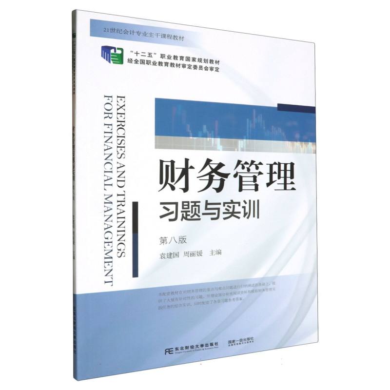 财务管理习题与实训（第八版）