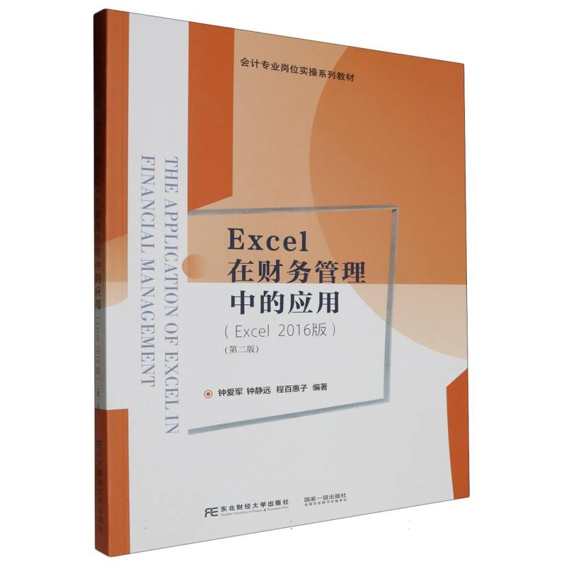 Excel在财务管理中的应用（Excel 2016版）（第二版）
